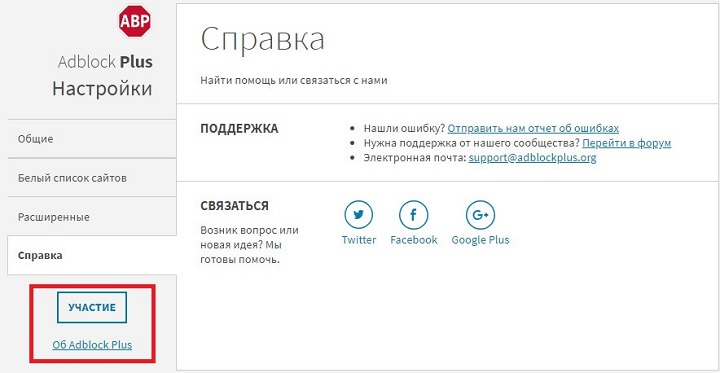Adblock Plus - скриншот окна настроек, раздел справка